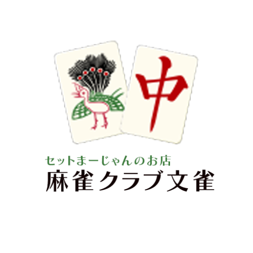 福岡市箱崎駅2分 麻雀クラブ文雀 | 福岡県福岡市 箱崎駅 雀荘